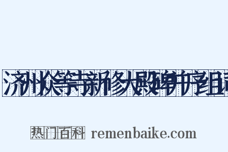 济州众等寺新修大殿碑并序组词是什么意思的图片